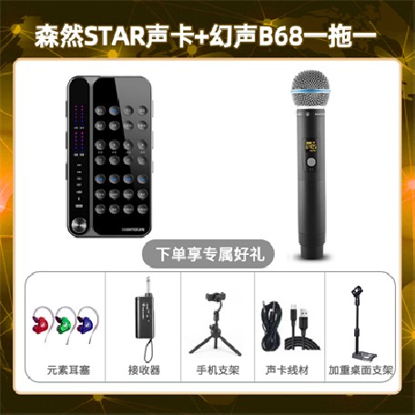 播吧STAR-幻声B68单只套装
