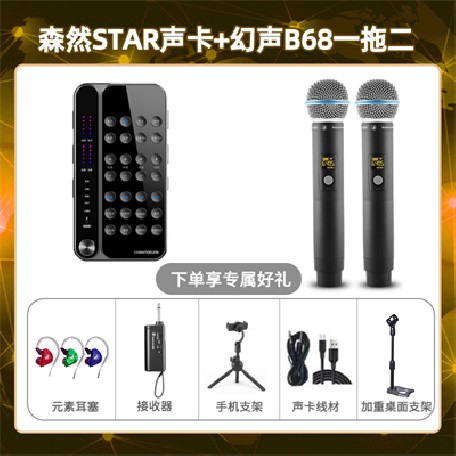 播吧STAR-幻声B68双只套装