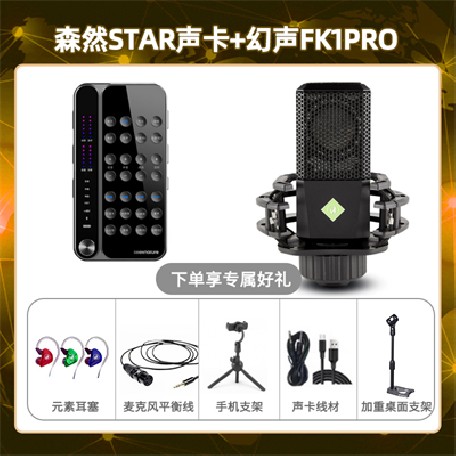 播吧STAR-幻声FK1pro套装