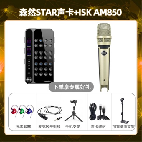 播吧STAR-isk AM850套装