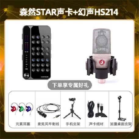 播吧STAR-幻声HS214套装
