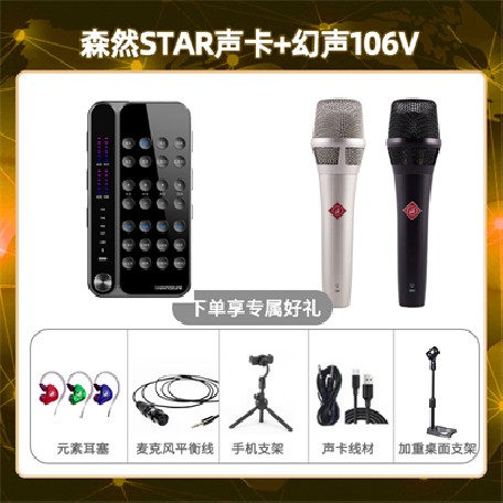 播吧STAR-幻声106V套装