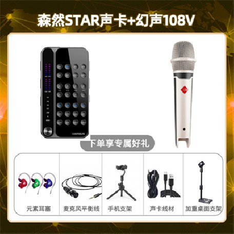 播吧STAR-幻声108V套装