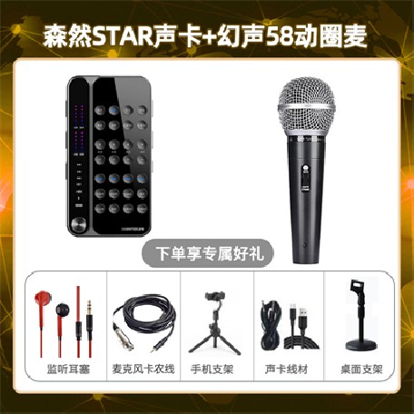 播吧STAR-幻声58动圈麦套装