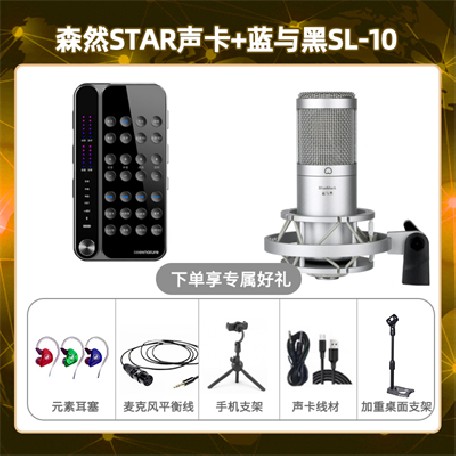 播吧STAR-蓝与黑SL-10套装
