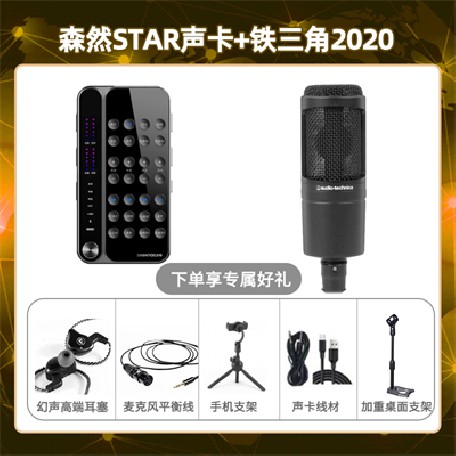 播吧STAR-铁三角2020套装