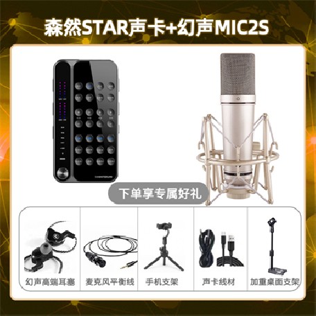 播吧STAR-幻声MIC2S套装