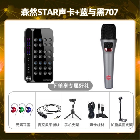 播吧STAR-蓝与黑BL-707套装