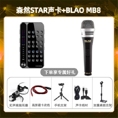 播吧STAR-Blao MB-8套装