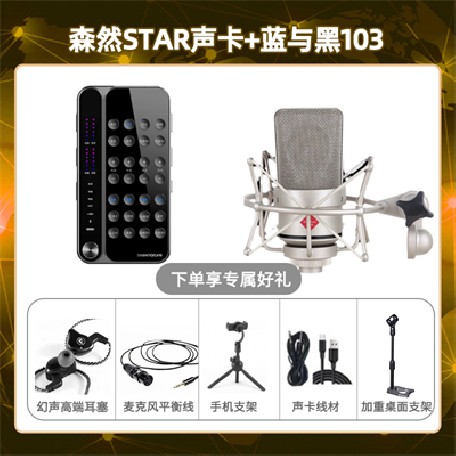 播吧STAR-蓝与黑BL-103套装