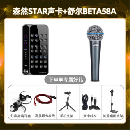 播吧STAR-舒尔beta58A套装