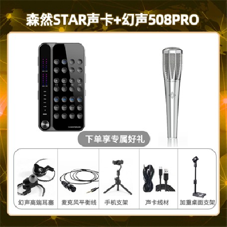 播吧STAR-幻声508pro套装