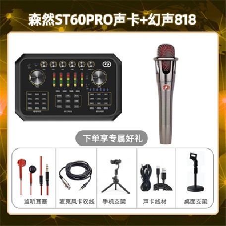 森然ST60-幻声818套装