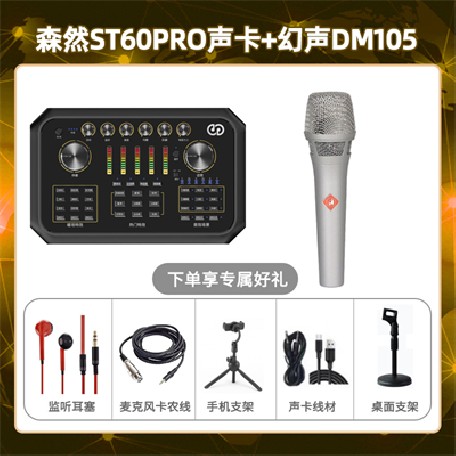 森然ST60-幻声DM105套装