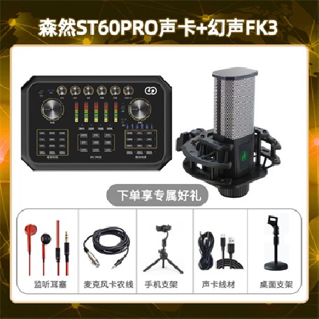 森然ST60-幻声FK3套装