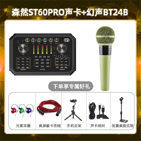 森然ST60-幻声BT24B套装
