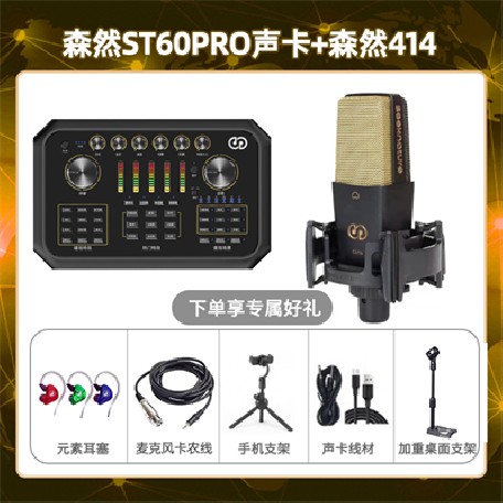 森然ST60-森然C414套装