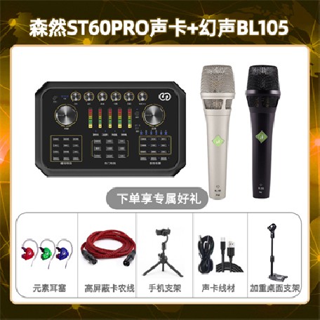 森然ST60-幻声BL105套装