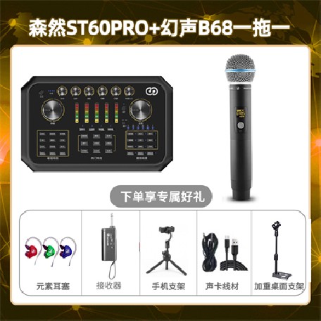 森然ST60-幻声B68单只套装