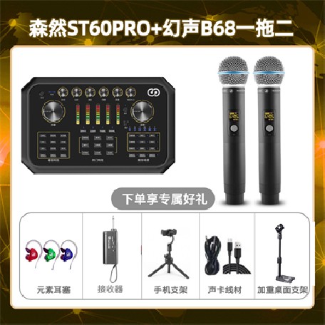 森然ST60-幻声B68双只套装
