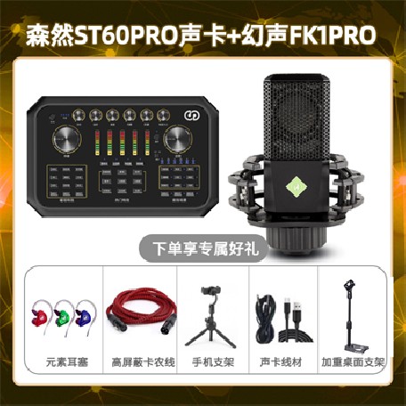 森然ST60-幻声FK1pro套装