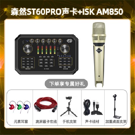 森然ST60-isk AM850套装