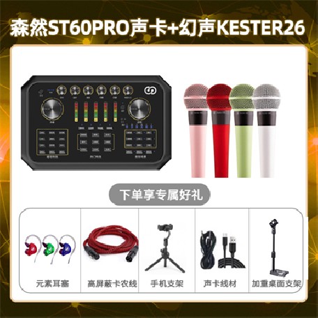 森然ST60-幻声26套装