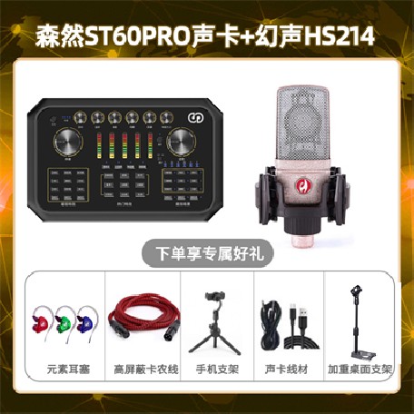 森然ST60-幻声HS214套装