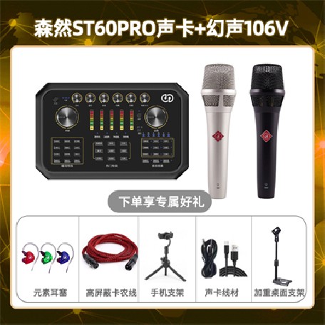 森然ST60-幻声106V套装