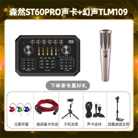 森然ST60-幻声TLM109套装