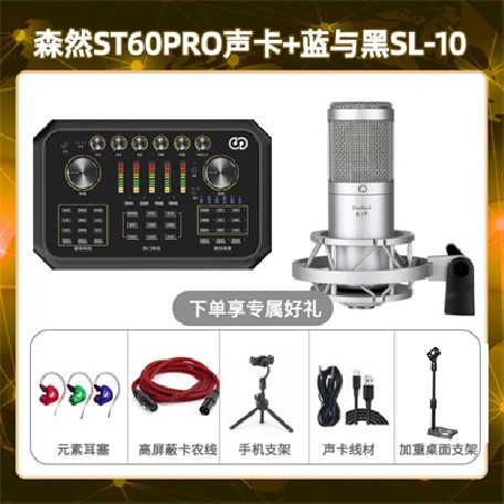森然ST60-蓝与黑SL-10套装