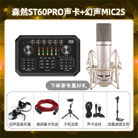 森然ST60-幻声MIC2S套装