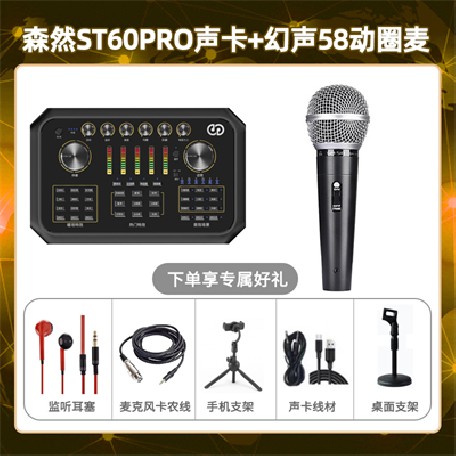 森然ST60-幻声58动圈麦套装
