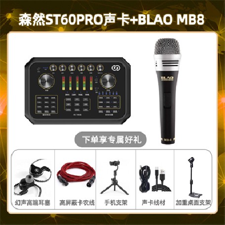 森然ST60-Blao MB-8套装