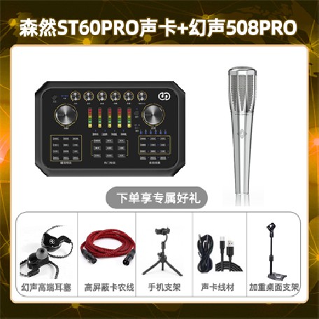 森然ST60-幻声508pro套装