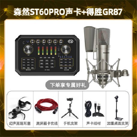 森然ST60-得胜GR87套装
