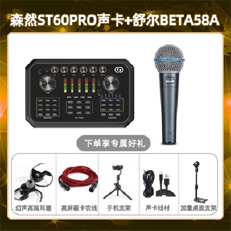 森然ST60-舒尔beta58A套装
