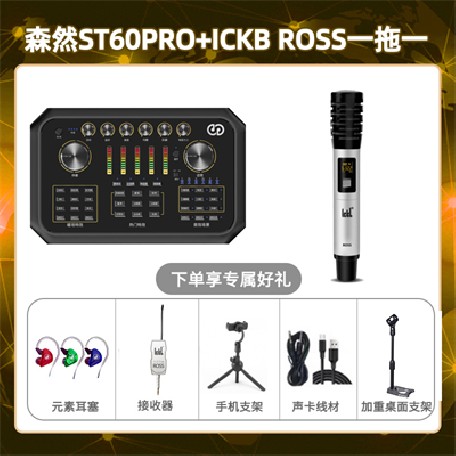 森然ST60-ROSS单只套装
