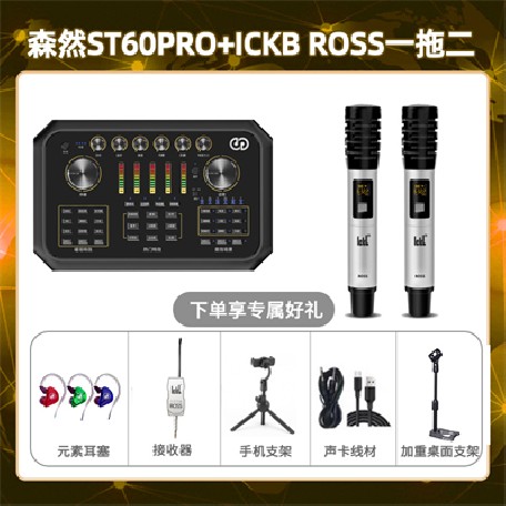 森然ST60-ROSS双只套装