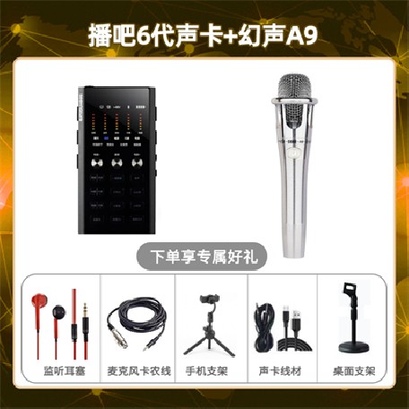 播吧六代-幻声铂金版套装
