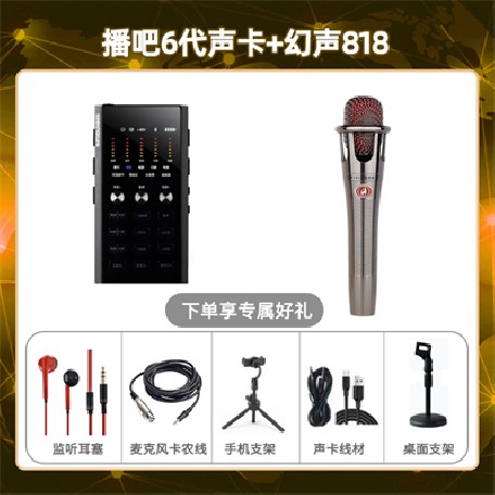 播吧六代-幻声818套装