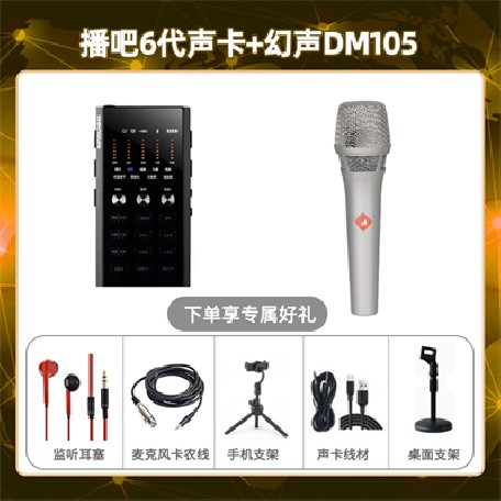 播吧六代-幻声DM105套装