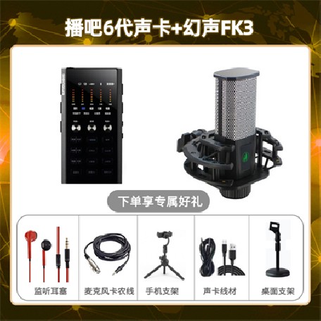 播吧六代-幻声FK3套装