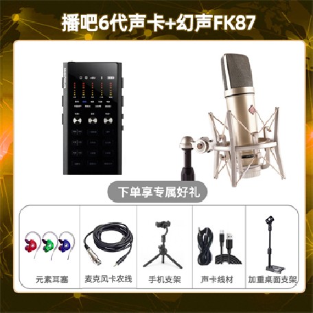 播吧六代-幻声FK87套装