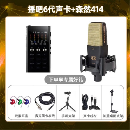 播吧六代-森然C414套装