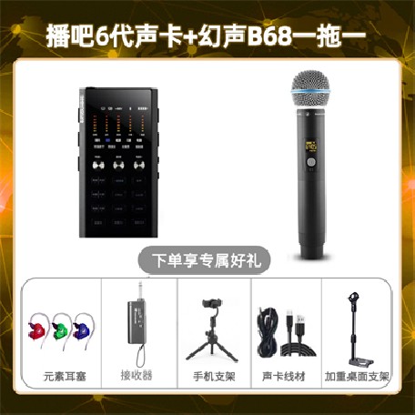 播吧六代-幻声B68单只套装