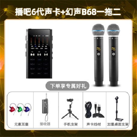 播吧六代-幻声B68双只套装