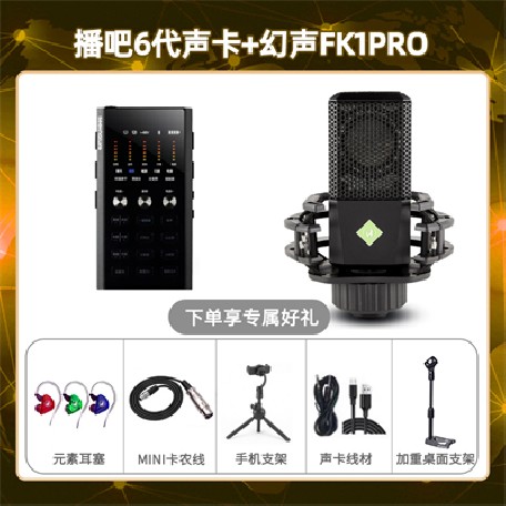 播吧六代-幻声FK1pro套装