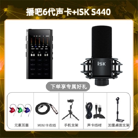 播吧六代-isk S440套装