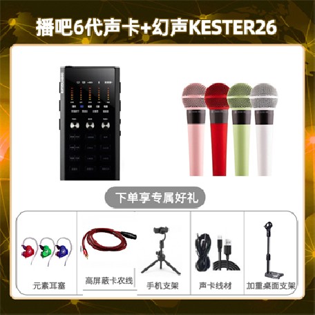 播吧六代-幻声26套装